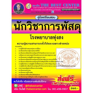 คู่มือสอบนักวิชาการพัสดุ โรงพยาบาลทุ่งสง ปี 2561