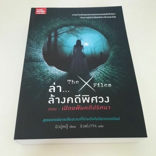 หนังสือมือหนึ่ง ล่า..ล้างคดีพิศวง -the x file