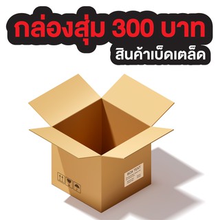 กล่องสุ่มสุดคุ้มของเบ็ดเตล็ด กระเป๋าผ้า กิ๊ฟติดผม ต่างหูแฟชั่น แว่นตาแฟชั่นเท่ๆสวยๆ