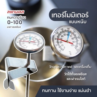 [พร้อมส่ง] เทอร์โมมิเตอร์กาแฟ สแตนเลส B-Home Coffee Thermometer ที่วัดอุณหภูมิกาแฟ สำหรับเครื่องดื่มร้อน แบบพกพา