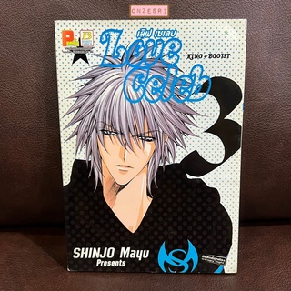 หนังสือการ์ตูน Love Celeb / เลิฟ เซเลบ โดย Shinjo Mayu เล่ม 3