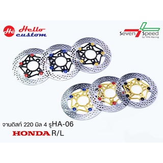 Sevenspeed จานดิส 220 mm 4 รู HA-06  HONDA R/L  ใส่ HONDA ได้หลายรุ่น