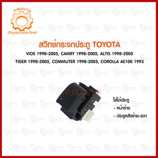 สวิทช์กระจกประตู TOYOTA VIOS 1998-2005, CAMRY 1998-2005, ALTIS 1998-2005 TIGER 1998-2005, COMMUTER 1998-2005, COROLLA AE