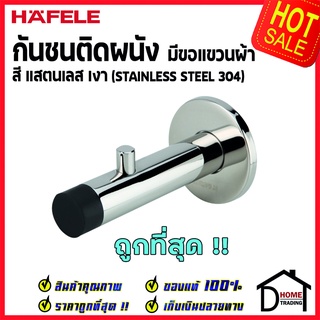 HAFELE กันชนติดผนัง กันชนประตู สแตนเลส 304 เงา ยาว 90mm. ปลายยางสีดำ Door Stops/ Door Guards ขอแขวนผ้าเฮเฟเล่