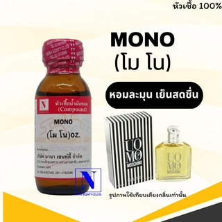 หัวเชื้อ น้ำหอมแท้ 100% กลิ่นโมโน (MONO) ขนาด 30 ML