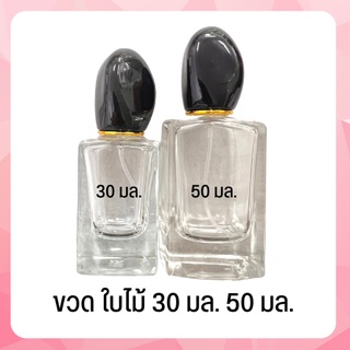 ขวดแก้วน้ำหอม ขวดสเปรย์น้ำหอม ทรงสี่เหลี่ยม ขนาด 30 มล. และ 50 มล. ขวด สิ