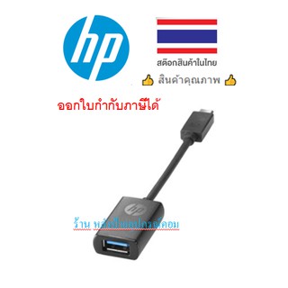 HP USB Type-C to USB 3.0 Adapter -ของเเท้สินค้าคุณภาพ P7Z56AA/ออกใบกำกับภาษีได้