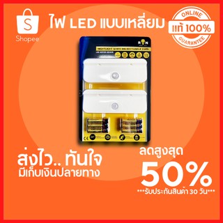 🔥ลดสูงสุด 50%🔥 ไฟไนท์ไลท์  LED แบบเหลี่ยม RIN  มี MOTION SENSOR แพ็ค 2 ชิ้น ไฟLED ไฟกลางคืน พร้อมส่ง มีเก็บปลายทาง🔥