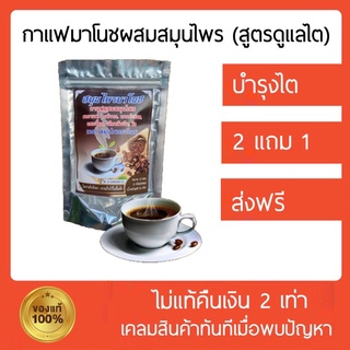 [🐻ส่งฟรี + เก็บปลายทาง‼️] กาแฟมาโนช ผสมสมุนไพร สูตรบำรุงไต กาแฟสมุนไพร [มีของแถม‼️] กาแฟดูแลไต ลดปัสสาวะมีกลิ่น มีฟอง