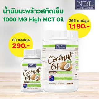 NBL Nubolic Coconut Oil 1000 mg. น้ำมันมะพร้าวสกัดเย็น (มี 2 ขนาด 60 และ 365 เม็ด)