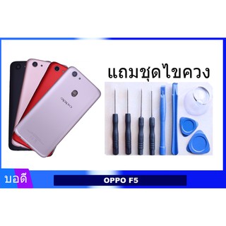 บอดี้ออปโป้ F5 เคสกลาง+ฝาหลัง  Bodyชุด ฝาหลัง+เคสกลาง ออปโป้ F5 แถมชุดไขควง