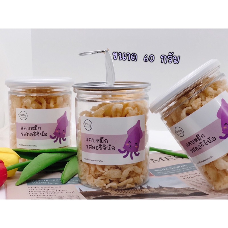 แคบหมึก ขนาด 60กรัม จากเนื้อปลาหมึดสดล้วน ปลาหมึกกรอบ หมึกฟู แคปหมึก ไร้แป้ง ไร้น้ำตาล ปลาหมึกแท้