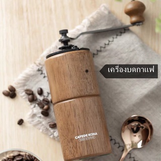 【ฟรีค่าจัดส่ง】CAFEDE KONA Coffee Grinder ปรับขนาดการบดเมล็ดกาแฟได้ ให้ความหนาปรั เครื่องบดกาแฟมือหมุน ที่บดกาแฟพกพา