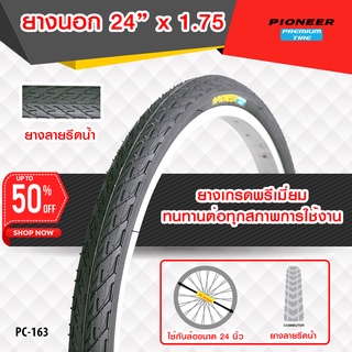 ยางจักรยาน ขนาด 24 x 1.75 ลายเรียบ(PC-163) จำนวน 1 เส้น ยางเกรดพรีเมี่ยม  ทนทานต่อทุกสภาพการใช้งาน