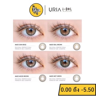 คอนแทคเลนส์รายปี IDOLLENS URIA MADE มีค่าสายตา 0.00 ถึง -5.50 ขนาดเลนส์ 13.3 มม.ค่าอมน้ำ 38% คละค่าสายตาไม่ได้ กล่องชมพู