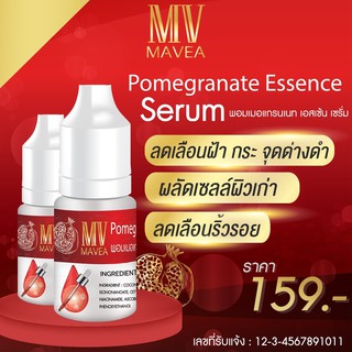 🔥พร้อมส่ง🔥 เซรั่มทับทิม สูตรเข้มข้น MAVEA POMEGRANATE ESSENCE SERUM  ขนาด 10 มล. ลดฝ้า หน้าขาวใส ลดริ้วรอย