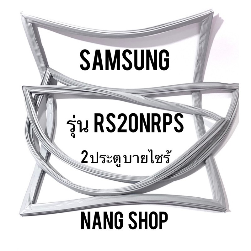 ขอบยางตู้เย็น SAMSUNG รุ่น RS20NRPS (2 ประตู บายไซร้)