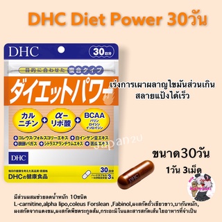 พร้อมส่ง DHC Diet Power 30 วันอาหารเสริมรวมตัวลดน้ำหนัก 10 ชนิด ไว้ในซองเดียว นำเข้าจากประเทศญี่ปุ่น