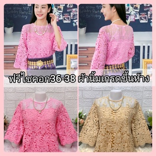 เสื้อลูกไม้อก40 แขนสามส่วน นิ้วสาวๆๆ อก36-38-40 ใส่สวย มีซับในทั้งตัวผ้านิ้มลูกไม้เกรดเอ