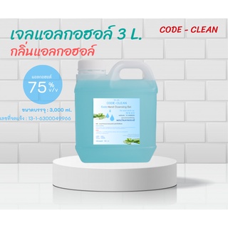 [พร้อมส่ง] เจลแอลกอฮอล์ CODE - CLEAN  ขนาด 3 ลิตร