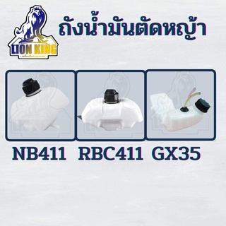 ถังน้ำมัน ถังน้ำมันเครื่องตัดหญ้า NB / RBC411 / GX35 เครื่องตัดหญ้า 2 จังหวะ  4 จังหวะสะพายบ่า ครบชุด (อย่างดี)