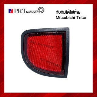 ทับทิมท้าย ทับทิมใต้ไฟท้าย สะท้อนแสง MITSUBISHI TRITON มิตซูบิชิ ไทรทัน ยี่ห้อ AA.MOTOR