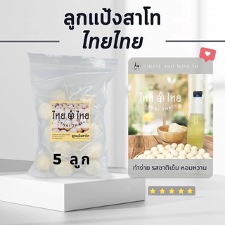 ลูกแป้ง สาโท 5 ลูก ไทยไทย สูตรสมุนไพรโบราณ สาโท