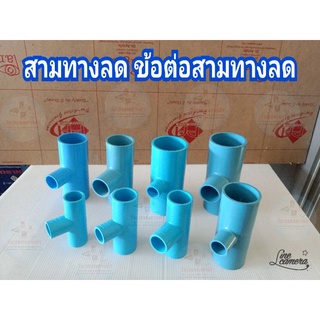 สามทางลด ข้อต่อสามทางลด ข้อต่อพีวีซี