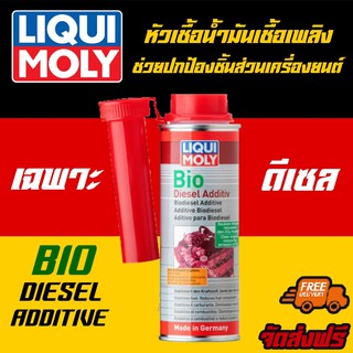 [AMS9R1000ลด130] LIQUI MOLY  หัวเชื้อน้ำมันเชื้อเพลิงช่วยปกป้องชิ้นส่วนเครื่องยนต์ BIO DIESEL ADDITIVE