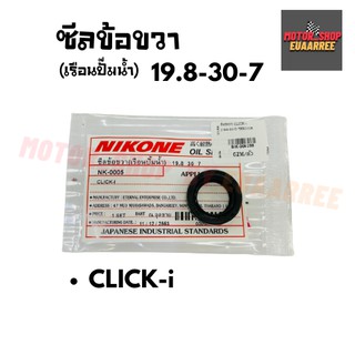 NIKONE ซีลข้อขวา(เรือนปั๊มน้ำ) CLICK-i คลิกไอ ( 19.8-30-7 )