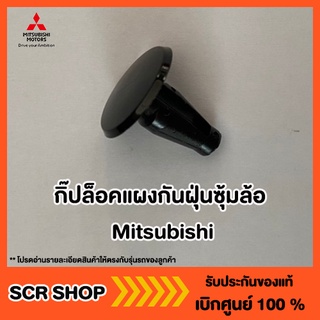 กิ๊ปล็อคแผงกันฝุ่นซุ้มล้อ Mitsubishi  มิตซู แท้ เบิกศูนย์  รหัส MB115492