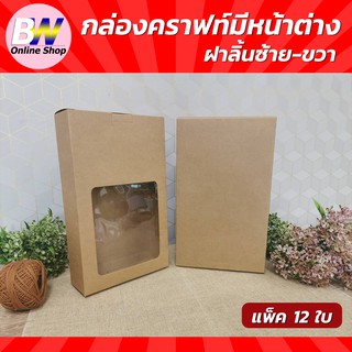 กล่องคราฟท์มีหน้าต่าง ฝาลิ้นซ้าย-ขวา ขนาด 16.5X27.5X5.5CM (แพ็ค 12) กล่องใส่คุกกี้ ใส่ของชำร่วย