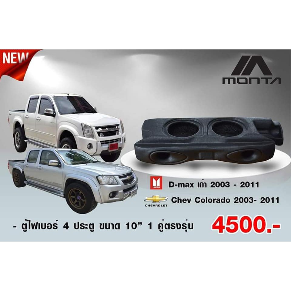 ตู้ลำโพงรถยนต์ 4 ประตู ตรงรุ่น  D-Max 2003-2011ตู้ไฟเบอร์ 4 ประตู ใต้เบาะ ตรงรุ่น