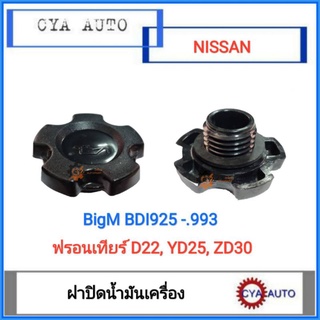 ฝาปิดน้ำมันเครื่อง​ NISSAN BIGM BDI925-993, ฟรอนเทียร์​ D22, YD25, ZD30