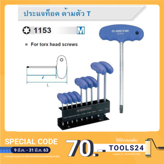 ประแจท็อค ด้ามตัวที T27 #115327 Kingtony