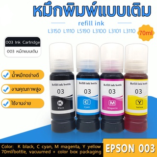 หมึกเทียบเติมแบบ Epson(แอปสัน) 003 สำหรับ L3110, L3100, L3101, L3115, L3116,   L3150, L3151, L3152, L3156, L1110, L5190