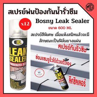 Bosny (ราคาต่อโหล) 12 กระป่อง  สเปรย์อุดรอยรั่ว  กันรั่วซึม สเปรย์ อุดรอยรั่ว กันน้ำรั่ว บอสนี่ 600ml  Bosny B125