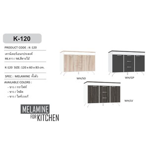 🎄 K-120 เคาน์เตอร์อเนกประสงค์ 120 ซม. เมลามีนทั้งตัว(สินค้าแพ็คกล่อง)