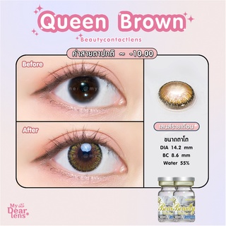 Queen brown [ค่าสายตา -0.00 - 10.00 ] คอนแทคเลนส์ [ รายเดือน ] ยี่ห้อ beautylens ( ขนาดตาโต )