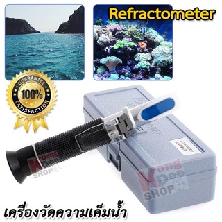 Salinity Meter Refractometer 0-100% เครื่องวัดความเค็มน้ำ วัดความเข้มข้นของเกลือ ในน้ำ อาหาร น้ำเค็ม น้ำทะเล น้ำดื่ม สระ