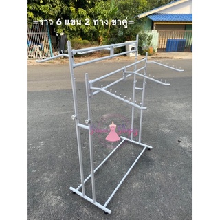 ราวเหล็ก 6 แขน 2 ทาง สีขาว/ สีเงิน พร้อมแขน ขาคู่ | 1 ชุดต่อคำสั่งซื้อ
