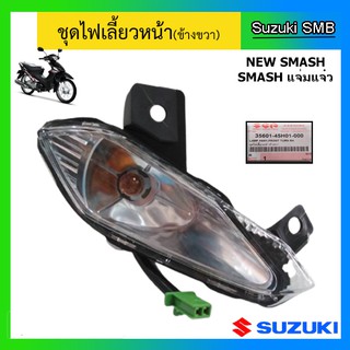 ชุดไฟเลี้ยวหน้า ยี่ห้อ Suzuki รุ่น New Smash แท้ศูนย์