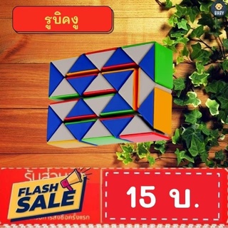 FLASH SALE!! บิคงู รูบิคอิสระ บิคได้หลากหลายแบบ พร้อมส่ง!!!