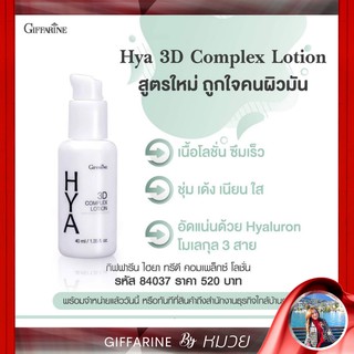 โลชั่น บำรุงผิวหน้า สำหรับผิวมัน HYA 3D Complex Lotion Giffarine ไฮยา ทรีดี คอมเพล็กซ์ โลชั่น กิฟฟารีน ส่งฟรี