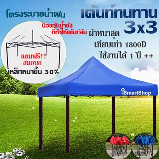 เต็นท์สนาม ขนาด 3x3 m. พับได้ โครงเฟรมพร้อมผ้าเต็นท์ ชนิดเสาสูง 100 cm. ระบายน้ำฝน รุ่น Drain Frame S30