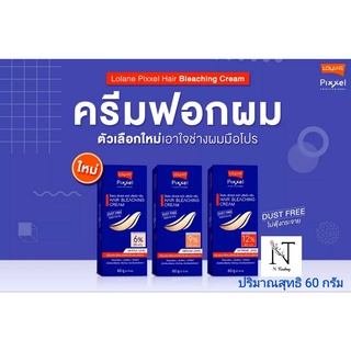 ครีมฟอกสีผม( สูตรอ่อนโยน ) โลแลน พิกเซล แฮร์ บลีชชิ่ง ครีม เอ็กซ์ตรีม เลเวล/LOLANE PIXXEL HAIR BLEACHING CREAM 60 g.