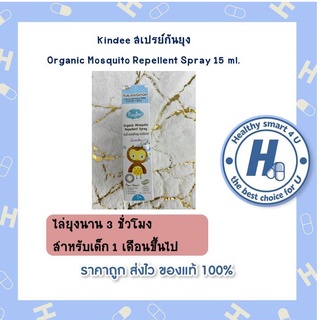 Kindee Organic Mosquito สเปรย์ไล่ยุง กลิ่นลาเวนเดอร์