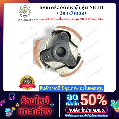 คลัชเครื่องตัดหญ้า NB411  แบบ (3 ขา) ผ้าแดง