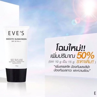 ครีมกันแดดอีฟส์ EVE’S เนื้อsmooth เกลี่ยง่ายไม่เหนียวเหนอะหนะป้องกันการเกิดผิวหมองคล้ำ ฝ้า กระ จุดด่างดำ