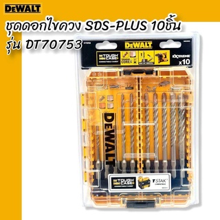 DEWALT ชุดดอกไขควง DT70753 SDS-PLUS 10ชิ้น